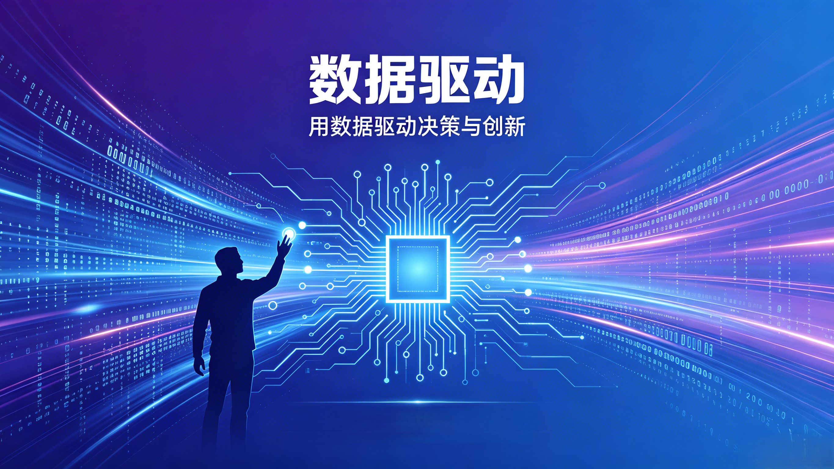 数据驱动