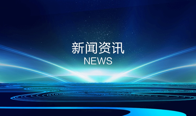 新闻资讯