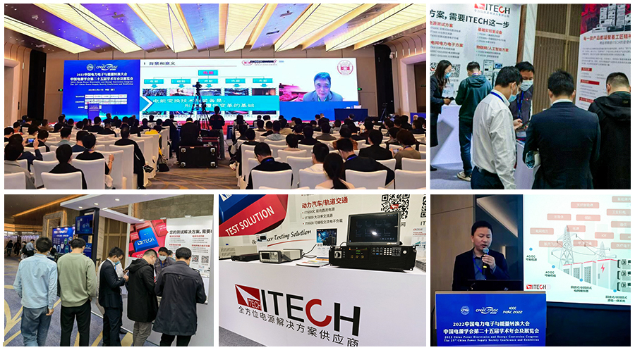 齐聚全球顶级专家 共议电力电子发展—ITECH助力中国电源学会年度盛会成功举办！