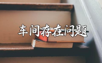 ESD防静电管理体系认证 审核中存在常见问题点