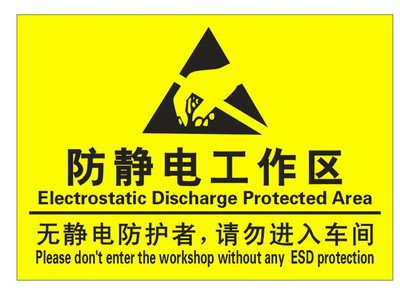 电子产品静电防护的基本原则