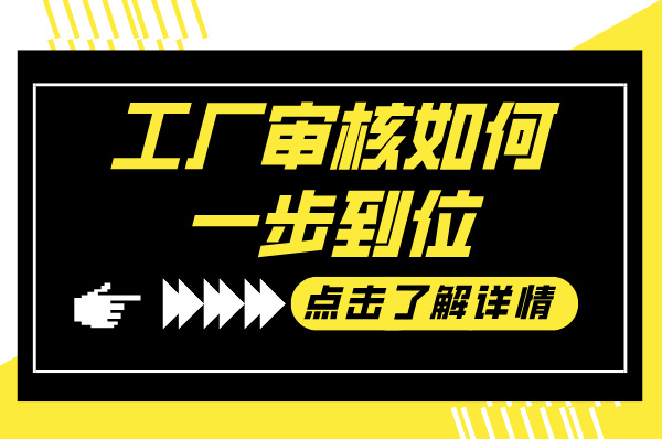 客户审厂重点查什么？