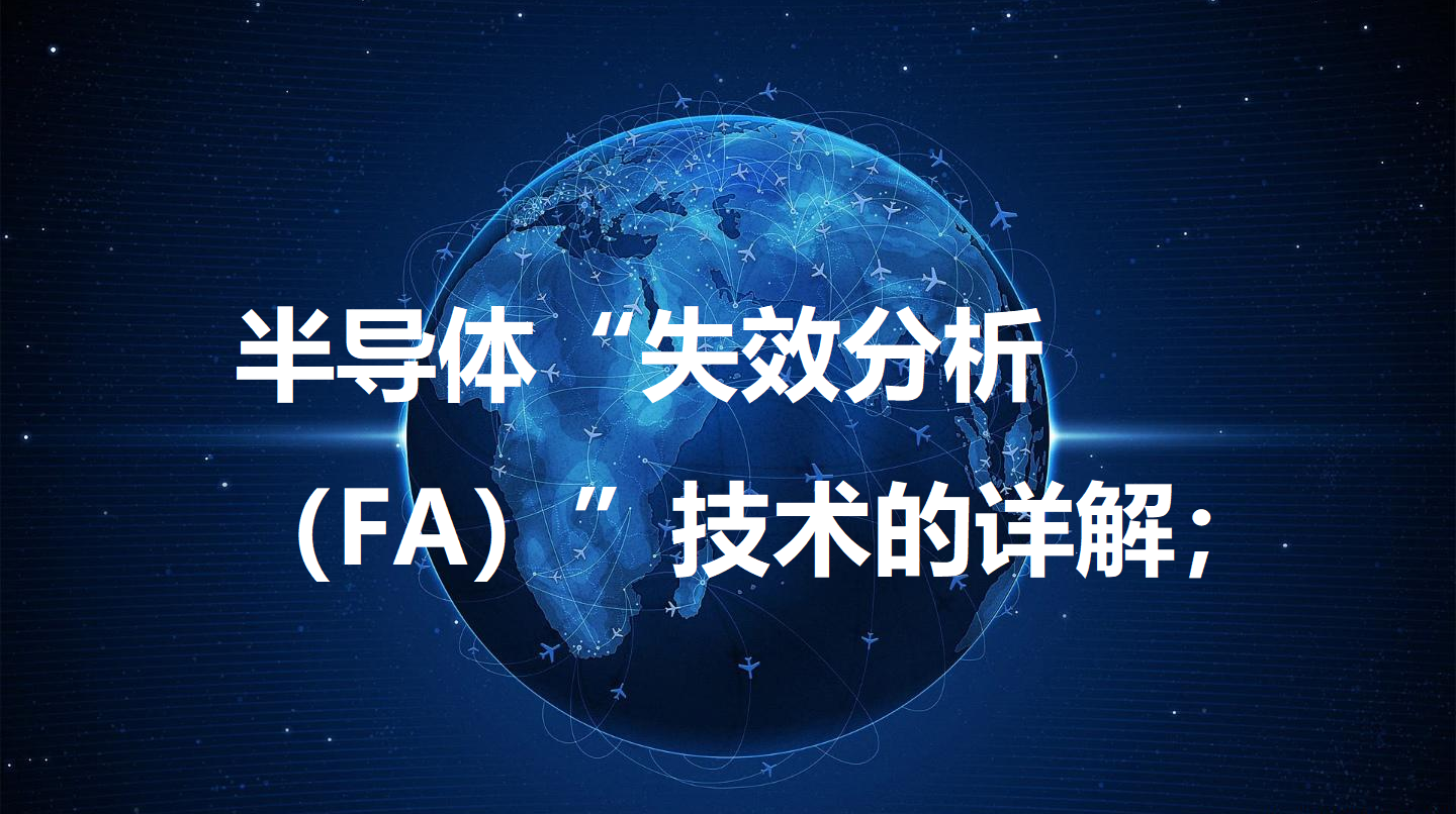 FA器件失效分析