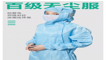 洁净室最大的一个污染源就是人体本身，因此要保持洁净室的环境，要求在洁净室活动的人体必须身穿合格的无尘服。什么样的无尘服才算是合格的无尘服呢？适合不同等级洁净室的无尘服都必须具备四个基本要素，即：洁净性能、静电性能、耐久性和舒适性。一、洁净性能评价无尘服的洁净性能需要从无尘和滤尘两个方面来入手，把无尘等同于洁净，是不合适的。1．无尘：无尘指的是服装本身不发尘，这就要求洁净服在生产和设计过程中选择不发 