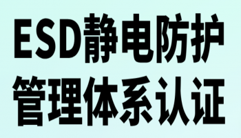 ANSI/ESD S20.20 - 2021 和 IEC 61340 - 5 - 1 - 2024 在技术层面基本等同，核心都是为电子及相关领域搭建静电放电防护体系。但前者作为美国国家标准更注重细节规定，后者作为国际标准更具通用性，二者在细节要求和适用场景上存在差异，具体对比如下：                     一、相同点二、不同点 