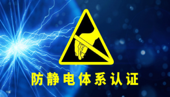 ESD（静电放电）防静电管理体系认证（如 ANSI/ESD S20.20、IEC 61340 系列等）的审核不通过，核心集中在体系策划不完整、执行不到位、监控失效、持续改进缺失四大维度。以下是结合审核实践的常见失败原因，按 “体系要求 + 实际问题” 拆解，便于理解和规避：一、体系策划与文件性问题（基础缺失，审核首查项）体系文件是 ESD 管理的 “规则手册”，若文件本身不合规，后续执行再到位也会 