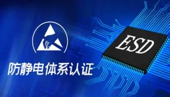 ESD认证简介        ESD，即静电放电，是指不同电势的物体相互接触或靠近时，电荷在它们之间转移的现象。在电子设备制造和使用过程中，静电放电可能导致设备损坏、性能下降甚至功能失效。ESD认证则是通过对电子设备进行一系列严格的静电放电测试，以验证其抗静电放电能力的过程。        ESD认证的重要性不言而喻。首先，它有助于确保电子设备的可靠性和稳定性，降低因静电放电导致的故障率。其次，通 