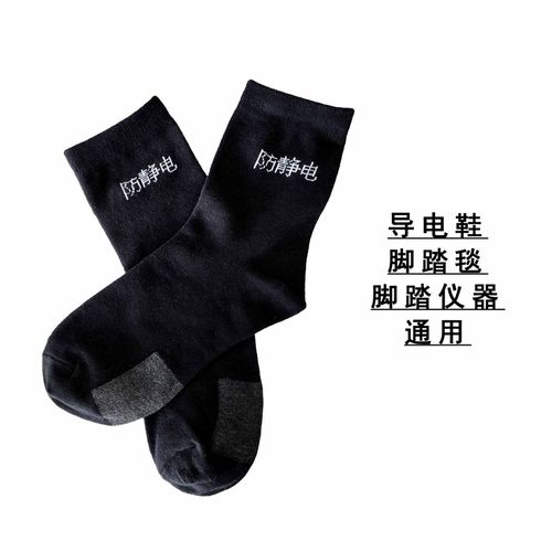 防静电袜