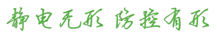 静电无形 防控有形