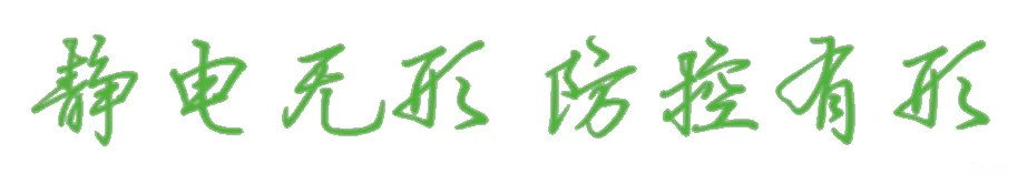 静电无形 防控有形