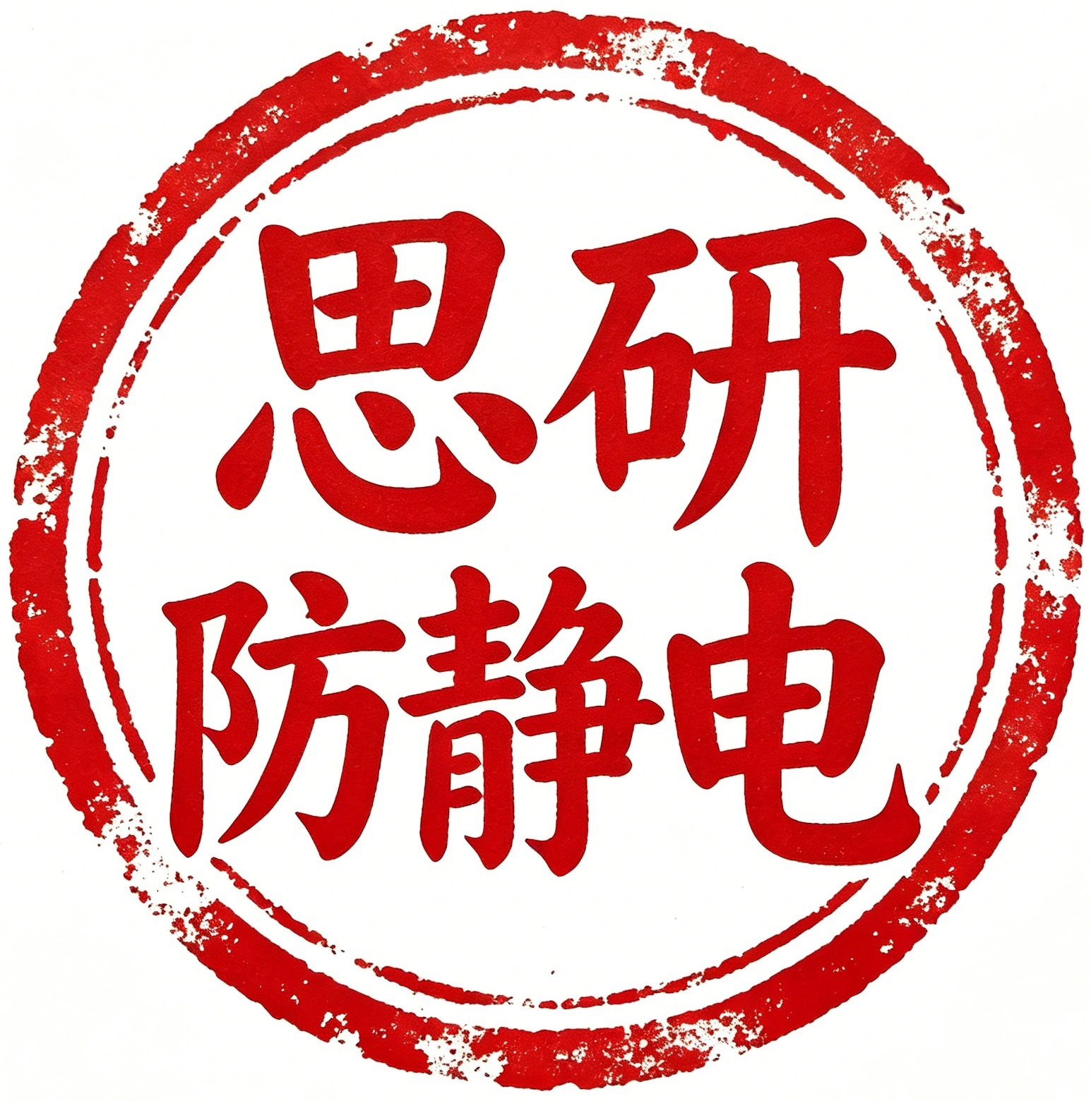 思研防静电LOGO