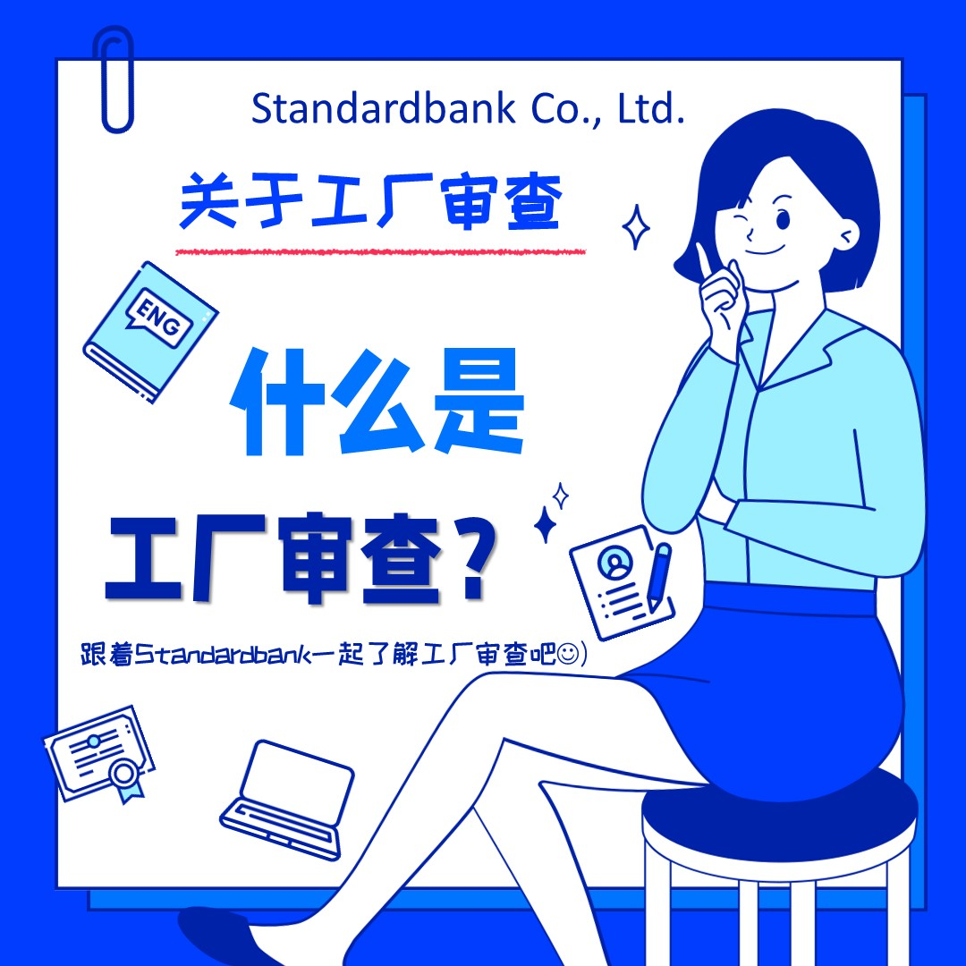 客户审厂重点查什么？