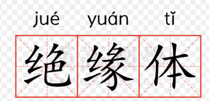 必要绝缘体 & 非必要绝缘体 落地执行真实案例