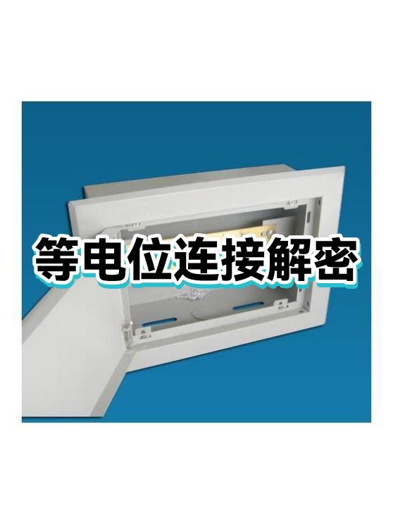 设备接地与等电位体系构建常见问题有哪些？